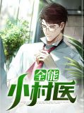 全能小村医