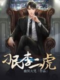 刁民李二虎