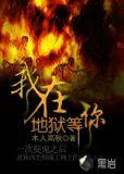 我在地狱等你