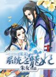系统之宠妃[宠文]小说作者:朱女