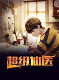超级仙医