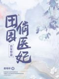 农家悍妻：田园俏医妃