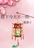 陛下今天不一样.