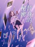 替身介绍