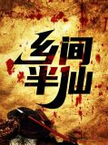 乡间半仙