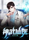 神武仙医