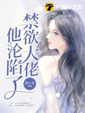 禁欲大佬他沦陷了短剧聿执大结局