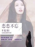 恋恋不忘