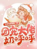 团宠大佬奶呼呼