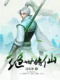 绝世修仙