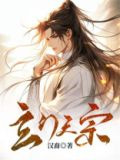 宁晚歌 玄门天宗