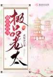 我在古代当极品老太